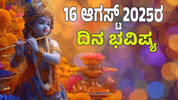 Horoscope Today: ಕೃಷ್ಣ ಜನ್ಮಾಷ್ಟಮಿಯಂದು ಗೌರಿ ಯೋಗ; ಈ ರಾಶಿಯವರಿಗೆ ಸುಖದ ಸುಪ್ಪತ್ತಿಗೆ: 12 ರಾಶಿಗಳ ಭವಿಷ್ಯ ಇಲ್ಲಿದೆ.