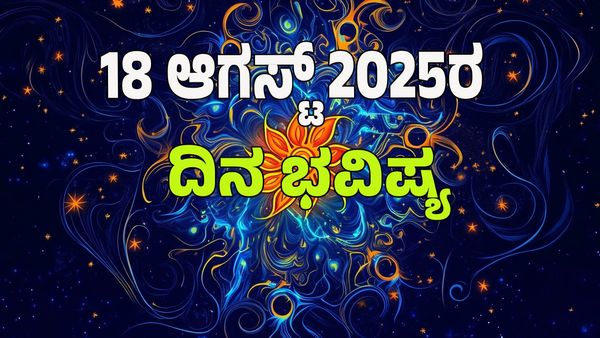 Horoscope Today: ಈ ರಾಶಿಯವರಿಗೆ ಧನ ಯೋಗದಿಂದ ಆದಾಯದಲ್ಲಿ ಹೆಚ್ಚಳ : 12 ರಾಶಿಗಳ ಭವಿಷ್ಯ ಇಲ್ಲಿದೆ.
