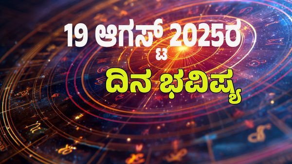 Horoscope Today: ಈ ರಾಶಿಯವರಿಗೆ ಶೀಘ್ರದಲ್ಲೇ ಯಶಸ್ಸು : 12 ರಾಶಿಗಳ ಭವಿಷ್ಯ ಇಲ್ಲಿದೆ.