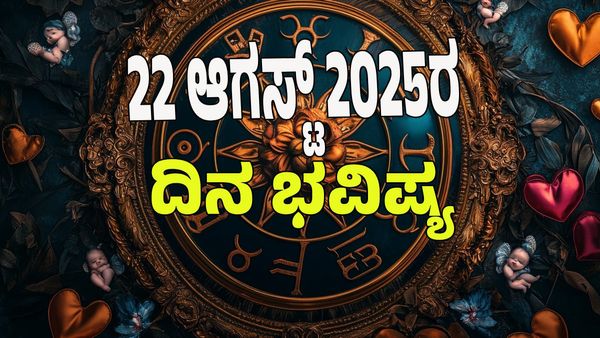Horoscope Today: ಆಗಸ್ಟ್ 22ರ ಶು‌ಕ್ರವಾರ ಯಾರಿಗೆಲ್ಲಾ ಶುಭದಿನ? : 12 ರಾಶಿಗಳ ಭವಿಷ್ಯ ಇಲ್ಲಿದೆ.