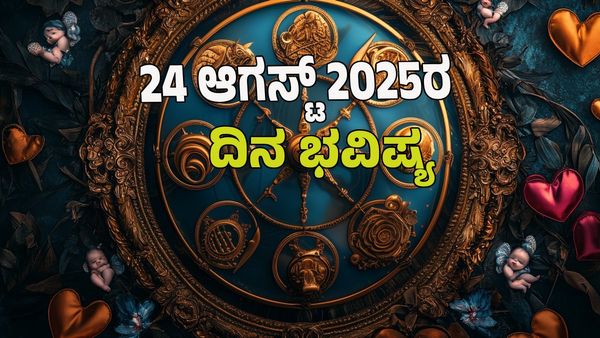 Horoscope Today: ಈ ರಾಶಿಯವರಿಗೆ ಧನಯೋಗದಿಂದ ಸಕಲೈಶ್ವರ್ಯ ಪ್ರಾಪ್ತಿ; ಯಾರಿಗೆಲ್ಲಾ ಶುಭದಿನ? : 12 ರಾಶಿಗಳ ಭವಿಷ್ಯ ಇಲ್ಲಿದೆ.