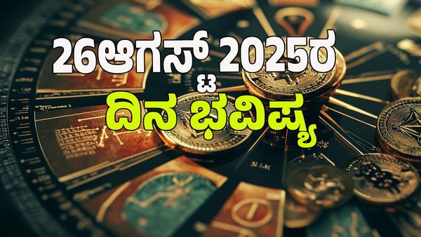 Horoscope Today: ಈ ರಾಶಿಯವರಿಗೆ ಇಂದು ಅದೃಷ್ಟದಾಯಕ : 12 ರಾಶಿಗಳ ಭವಿಷ್ಯ ಇಲ್ಲಿದೆ.