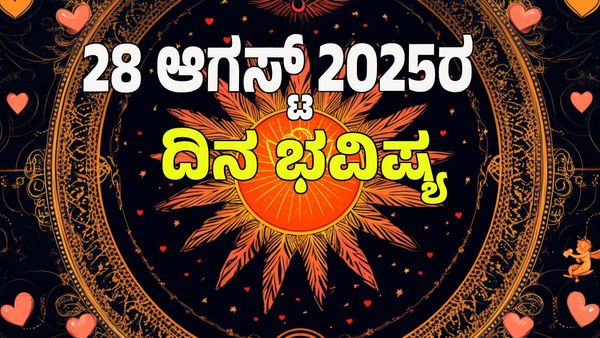 Horoscope Today: ಆಗಸ್ಟ್‌ 28ರಂದು ಯಾವ ರಾಶಿಗೆ ಶುಭ? ಯಾವ ರಾಶಿಗೆ ಅಶುಭ? ಇಲ್ಲಿದೆ 12 ರಾಶಿ ಭವಿಷ್ಯ!
