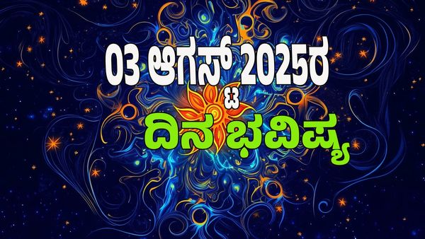 Horoscope Today: ಈ ರಾಶಿಯವರು ಶೀಘ್ರದಲ್ಲೇ ಭೂಮಿ ಖರೀದಿ: 12 ರಾಶಿಗಳ ಭವಿಷ್ಯ ತಿಳಿಯಿರಿ