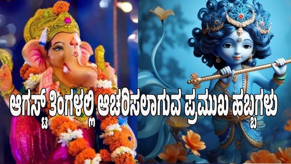 August Festival List 2025: ಆಗಸ್ಟ್ ತಿಂಗಳಲ್ಲಿ ಆಚರಿಸಲಾಗುವ ಪ್ರಮುಖ ಹಬ್ಬಗಳು ಯಾವುದು? ಇಲ್ಲಿದೆ ನೋಡಿ