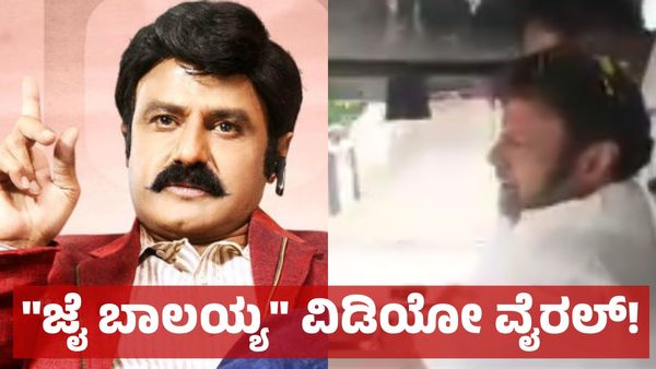 ಸರ್ಕಾರಿ ಬಸ್ ಓಡಿಸಿದ ನಟ ಬಾಲಯ್ಯ, ಆರಾಟ & ಕಿರುಚಾಟದ ವಿಡಿಯೋ ವೈರಲ್! Viral Video