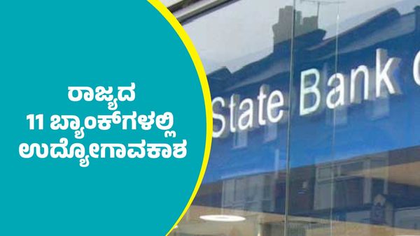 Bank Recruitment 2025: ರಾಜ್ಯದ 11 ಬ್ಯಾಂಕ್‌ಗಳಲ್ಲಿ ಉದ್ಯೋಗಾವಕಾಶ