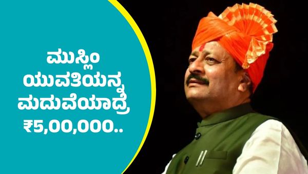 ಮುಸ್ಲಿಂ ಯುವತಿಯನ್ನ ವಿವಾಹ ಆಗುವ ಹಿಂದೂ ಯುವಕರಿಗೆ ₹5,OO,OOO ಘೋಷಣೆ: ಯತ್ನಾಳ್