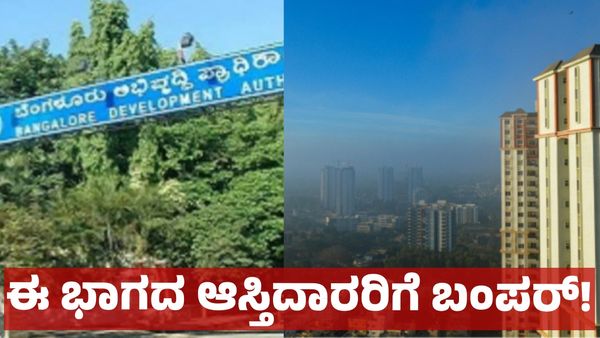 BDA: ಬೆಂಗಳೂರಲ್ಲಿ 6 ಹೊಸ ವಸತಿ ಬಡಾವಣೆ: 6,217 ಎಕರೆ ಭೂ ಸ್ವಾಧೀನ, ಆಸ್ತಿದಾರರು ಕೋಟ್ಯಾಧಿಪತಿ ಆಗುವುದು ಫಿಕ್ಸ್‌!