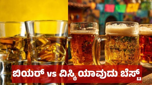 ಬಿಯರ್ vs ವಿಸ್ಕಿ ಯಾವುದು ಬೆಸ್ಟ್‌, ಮದ್ಯ ಪ್ರಿಯರ ಆಯ್ಕೆ ಏನು ?