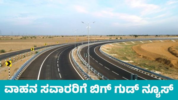 Expressway: ಬೆಂಗಳೂರು-ಚೆನ್ನೈ ಎಕ್ಸ್‌ಪ್ರೆಸ್‌ ವೇ ಉದ್ಘಾಟನೆ ದಿನಾಂಕ ರಿವೀಲ್‌: ವಾಹನ ಸವಾರರಿಗೆ ಬಿಗ್‌ ಗುಡ್‌ ನ್ಯೂಸ್‌