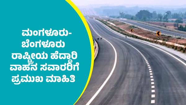 Mangaluru-Bengaluru National Highway: ಮಂಗಳೂರು-ಬೆಂಗಳೂರು ರಾಷ್ಟ್ರೀಯ ಹೆದ್ದಾರಿ ವಾಹನ ಸವಾರರಿಗೆ ಬಹುಮುಖ್ಯ ಮಾಹಿತಿ