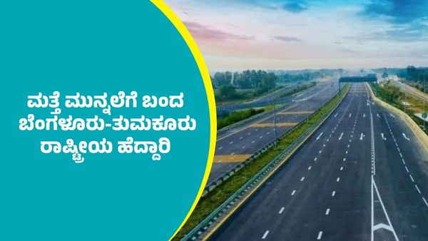 ಮತ್ತೆ ಮುನ್ನಲೆಗೆ ಬಂದ ಬೆಂಗಳೂರು-ತುಮಕೂರು ರಾಷ್ಟ್ರೀಯ ಹೆದ್ದಾರಿ