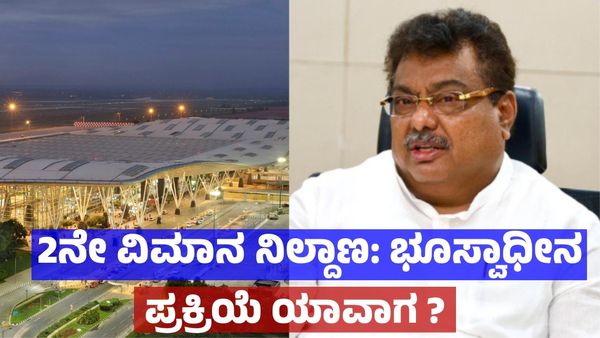 Bengaluru Second Airport: ಬೆಂಗಳೂರು 2ನೇ ವಿಮಾನ ನಿಲ್ದಾಣ: ಭೂಸ್ವಾಧೀನ ಪ್ರಕ್ರಿಯೆ ಬಗ್ಗೆ ಎಂ.ಬಿ ಪಾಟೀಲ್ ಹೇಳಿದ್ದೇನು ?