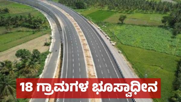 ಕರ್ನಾಟಕದ 18 ಗ್ರಾಮಗಳ ವ್ಯಾಪ್ತಿಯ ಪ್ರಮುಖ ಯೋಜನೆ: ಭೂಸ್ವಾಧೀನಕ್ಕೆ ಪರಿಹಾರ ನಿಗದಿ, ಎಷ್ಟು ಕೋಟಿ ?