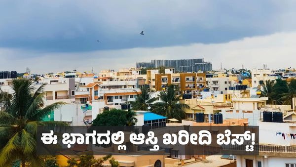 ಬೆಂಗಳೂರಿನ ಈ 2 ಪ್ರದೇಶದಲ್ಲಿ ಭೂಮಿಗೆ ಬಂಗಾರದ ಬೆಲೆ: ಎಲ್ಲಿ ಆಸ್ತಿ ಖರೀದಿ ಮಾಡಿದರೆ ಉತ್ತಮ ?