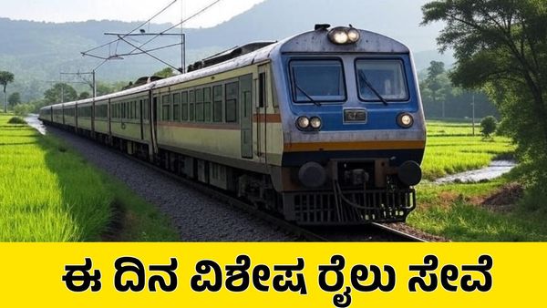Bengaluru-Bidar Train: ಬೆಂಗಳೂರು-ಬೀದರ್ ನಡುವೆ ವಿಶೇಷ ರೈಲು: ಯಾವಾಗ? ಇಲ್ಲಿದೆ ವೇಳಾಪಟ್ಟಿ