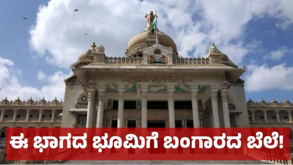 ರಾಜ್ಯದ ಈ ಜಿಲ್ಲೆಯಲ್ಲಿ ಭೂಮಿ ಬೆಲೆ & ಮನೆ ಬಾಡಿಗೆ ಹೆಚ್ಚಳ, ಸರ್ಕಾರಿ ನೌಕರರ ಹೊಸ ಡಿಮ್ಯಾಂಡ್!