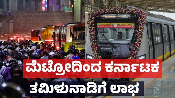 Metro Yellow Line: ನಮ್ಮ ಮೆಟ್ರೋ ಯೆಲ್ಲೋಲೈನ್: ಬೆಂಗಳೂರು ಟ್ರಾಫಿಕ್ ಜಾಮ್ ಇಳಿಕೆ; ತಮಿಳುನಾಡಿಗೂ ಬಂಪರ್!