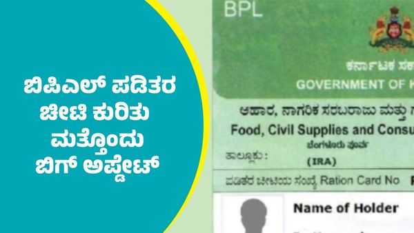 BPL Card: ಬಿಪಿಎಲ್‌ ಕಾರ್ಡ್‌ ಬಗ್ಗೆ ಮತ್ತೊಂದು ಬಿಗ್‌ ಅಪ್ಡೇಟ್‌ ಕೊಟ್ಟ ಆಹಾರ ಸಚಿವ ಕೆ.ಎಚ್‌.ಮುನಿಯಪ್ಪ