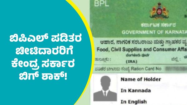  BPL Card: ಬಿಪಿಎಲ್ ಪಡಿತರ ಚೀಟಿದಾರರಿಗೆ ಕೇಂದ್ರ ಸರ್ಕಾರ ಬಿಗ್ ಶಾಕ್‌!