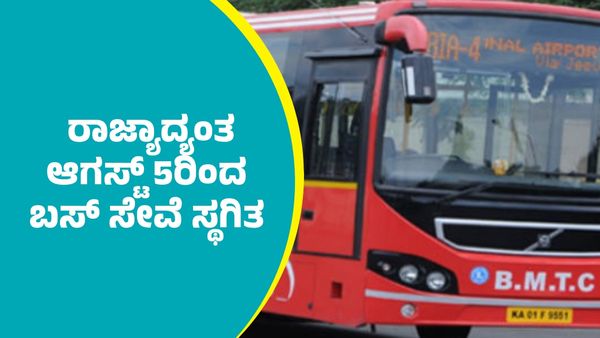 ರಾಜ್ಯಾದ್ಯಂತ ಆಗಸ್ಟ್‌ 5ರಿಂದ ಬಸ್ ಸಂಚಾರ ಸ್ಥಗಿತ: ರಜೆ ಘೋಷಣೆ ಸಾಧ್ಯತೆ?