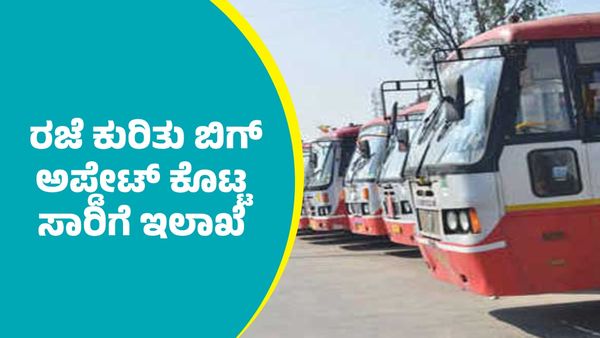 ರಾಜ್ಯಾದ್ಯಂತ ಬಸ್ ಸಂಚಾರ ಬಂದ್‌: ರಜೆ ಕುರಿತು ಬಿಗ್ ಅಪ್ಡೇಟ್ ಕೊಟ್ಟ ಸಾರಿಗೆ ಇಲಾಖೆ