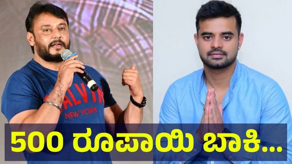 500 ರೂಪಾಯಿ ಪ್ರಜ್ವಲ್ ರೇವಣ್ಣ ಬಾಕಿ ಕೊಡಬೇಕು ಅಂತಾ ನಟ ಡಿ-ಬಾಸ್ ದರ್ಶನ್ ತೂಗುದೀಪ್... Darshan Thoogudeepa