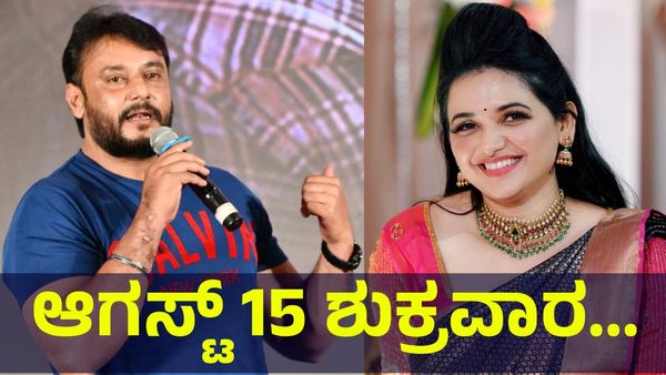 ಆಗಸ್ಟ್ 15 ಶುಕ್ರವಾರ ಡಿ-ಬಾಸ್ ದರ್ಶನ್ ತೂಗುದೀಪ್ ಡೆವಿಲ್ ಸಿನಿಮಾ ರಿಲೀಸ್ ಸಾಧ್ಯತೆ... Darshan Thoogudeepa