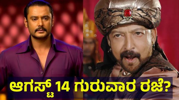 ಕರ್ನಾಟಕ ಬಂದ್... ಆಗಸ್ಟ್ 14 ಗುರುವಾರ ಶಾಲಾ & ಕಾಲೇಜುಗಳಿಗೆ ರಜೆ ಘೋಷಣೆ ಸಾಧ್ಯತೆ... Darshan Thoogudeepa