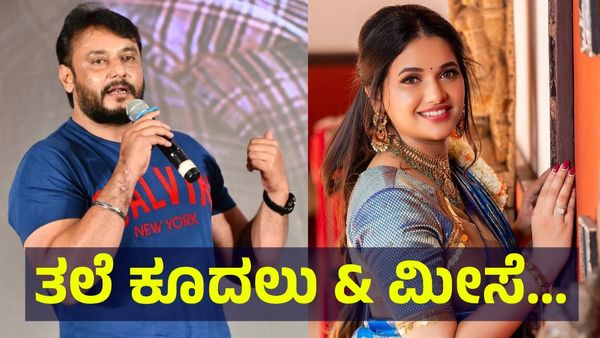 ಆಗಸ್ಟ್ 14 ಗುರುವಾರ ತಲೆ ಕೂದಲು ಬೋಳಿಸಿ & ಮೀಸೆ ತೆಗೆದು ಪೊಲೀಸರಿಗೆ ಶರಣಾದರಾ ಚಾಲೆಂಜಿಂಗ್... Darshan Thoogudeepa