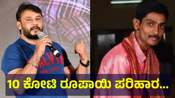 10 ಕೋಟಿ ರೂಪಾಯಿ ರೇಣುಕಾಸ್ವಾಮಿ ಹೆಂಡತಿ & ಕುಟುಂಬಕ್ಕೆ ಪರಿಹಾರ ನೀಡಲು... Darshan Thoogudeepa