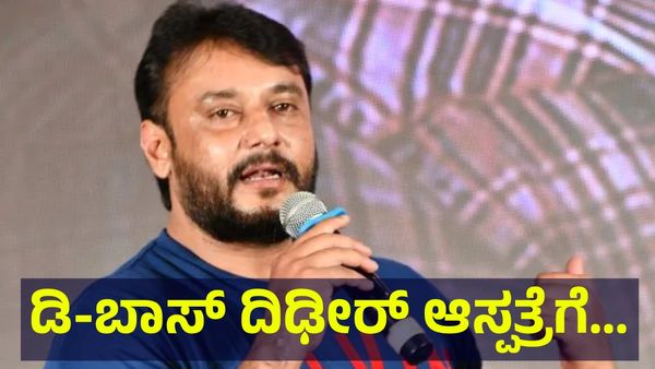 ನಟ ಡಿ-ಬಾಸ್ ದರ್ಶನ್ ತೂಗುದೀಪ್ ದಿಢೀರ್ ಪರಪ್ಪನ ಅಗ್ರಹಾರ ಜೈಲು ಆಸ್ಪತ್ರೆಗೆ ದಾಖಲು... Darshan Thoogudeepa