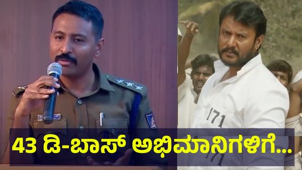 ಕೆಟ್ಟದಾಗಿ ಮೆಸೇಜ್ ಮಾಡಿದ್ದ ಆರೋಪ, 43 ಡಿ-ಬಾಸ್ ದರ್ಶನ್ ತೂಗುದೀಪ್ ಅಭಿಮಾನಿಗಳಿಗೆ ಕಂಟಕ... Darshan Thoogudeepa