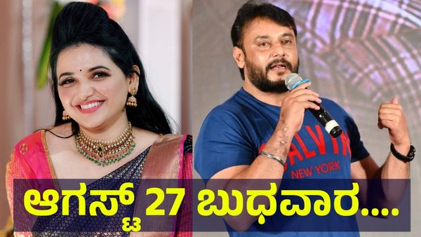 ಆಗಸ್ಟ್ 27 ಬುಧವಾರ ಡಿ-ಬಾಸ್ ದರ್ಶನ್ ತೂಗುದೀಪ್ ಬಳ್ಳಾರಿ ಜೈಲಿಗೆ... Darshan Thoogudeepa