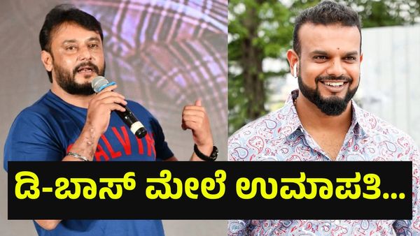 9,00,000 ರೂಪಾಯಿ ಎಣ್ಣೆ ಕುಡಿಸಿದ್ದರೂ ಉಮಾಪತಿ ಮೇಲೆ ಡಿ-ಬಾಸ್ ದರ್ಶನ್ ತೂಗುದೀಪ್ ಅಟ್ಯಾಕ್... Darshan Thoogudeepa
