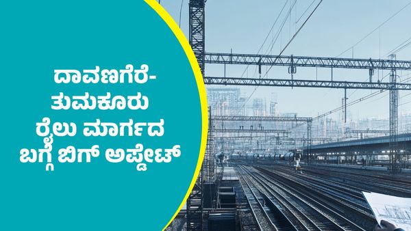 ದಾವಣಗೆರೆ-ತುಮಕೂರು ರೈಲು ಮಾರ್ಗ ಯೋಜನೆ ಬಗ್ಗೆ ಬಿಗ್‌ ಅಪ್ಡೇಟ್‌ ಕೊಟ್ಟ ಸಚಿವ.ವಿಸೋಮಣ್ಣ