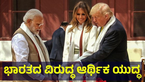 Trump's Economic War: ಭಾರತದ ವಿರುದ್ಧ ಆರ್ಥಿಕ ಯುದ್ಧ ಘೋಷಣೆ ಮಾಡಿದ ಡೊನಾಲ್ಡ್ ಟ್ರಂಪ್!