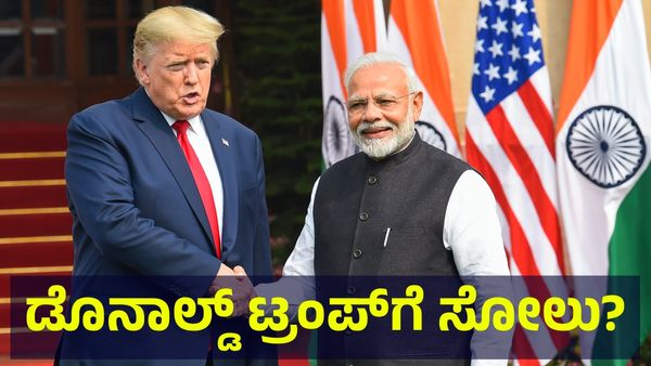 Trump's Economic War: ಡೊನಾಲ್ಡ್ ಟ್ರಂಪ್ ವಿರುದ್ಧ ಹೊಸ ಅಸ್ತ್ರ ಪ್ರಯೋಗಕ್ಕೆ ಮುಂದಾದ ಬ್ರಿಕ್ಸ್ ರಾಷ್ಟ್ರಗಳು?