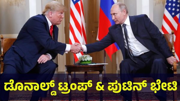 Trump's Economic War: ರಷ್ಯಾ ಅಧ್ಯಕ್ಷ ವ್ಲಾದಿಮಿರ್ ಪುಟಿನ್ ಭೇಟಿ ಮಾಡಲಿರುವ ಅಮೆರಿಕ ಅಧ್ಯಕ್ಷ ಡೊನಾಲ್ಡ್ ಟ್ರಂಪ್!