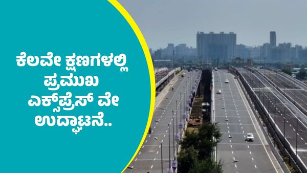 ವಿಮಾನ ನಿಲ್ದಾಣಕ್ಕೆ ಸಂಪರ್ಕ ಕಲ್ಪಿಸಲಿರುವ ಪ್ರಮುಖ ಎಕ್ಸ್‌ಪ್ರೆಸ್‌ ವೇ ಉದ್ಘಾಟನೆ.. ಮಾರ್ಗಗಳು, ಪ್ರಯೋಜನೆಗಳ ವಿವರ