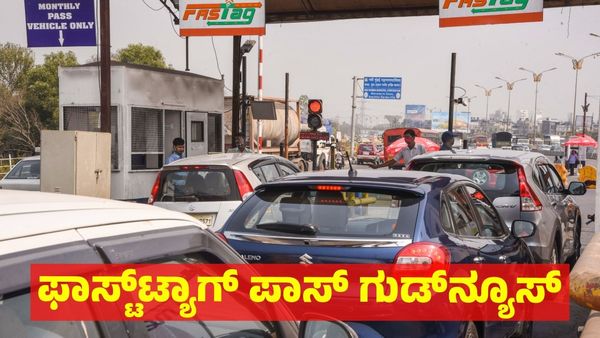 New FASTag: 10 ದಿನದಲ್ಲಿ ಹೊಸ ಫಾಸ್ಟ್‌ಟ್ಯಾಗ್ ಪಾಸ್: ಯಾವೆಲ್ಲಾ ವಾಹನ ಸವಾರರು ಬಳಸಬಹುದು ? ಇಲ್ಲಿದೆ ಸಂಪೂರ್ಣ ಮಾಹಿತಿ