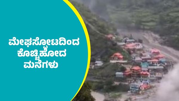 Massive Flood: ಭಾರೀ ಮೇಘಸ್ಫೋಟಕ್ಕೆ ಕೊಚ್ಚಿ ಹೋದ ಮನೆಗಳು: ಜೀವ ಉಳಿಸಿಕೊಳ್ಳಲು ಪರದಾಟ: IMD ಎಚ್ಚರಿಕೆ ಏನು?