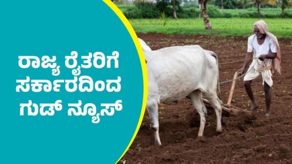 ರಾಜ್ಯದ ಬಗರ್ ಹುಕುಂ ಸಾಗುವಳಿದಾರರಿಗೆ ಗುಡ್ ನ್ಯೂಸ್ : ಶೀಘ್ರವೇ ಜಮೀನು ಮಂಜೂರು.!