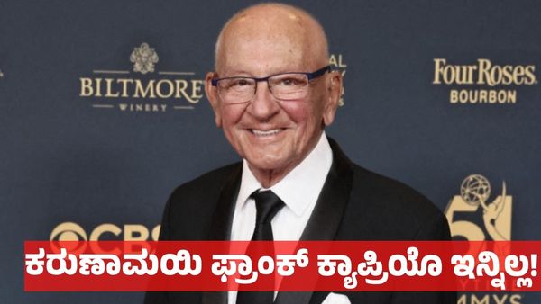 Frank Caprio: ಅಮೆರಿಕಾದ ಅತ್ಯಂತ ಉತ್ತಮ ನ್ಯಾಯಾಧೀಶ, ಕರುಣಾಮಯಿ ಫ್ರಾಂಕ್ ಕ್ಯಾಪ್ರಿಯೊ ಇನ್ನಿಲ್ಲ!