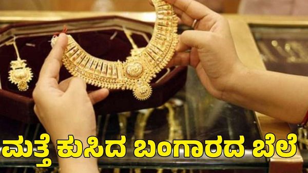 Gold Rate: ಚಿನ್ನದ ಬೆಲೆಯಲ್ಲಿ ಹೊಸ ದಾಖಲೆ: ಎಷ್ಟಿದೆ ಇಂದಿನ ಚಿನ್ನ & ಬೆಳ್ಳಿ ಬೆಲೆ ,ಇಲ್ಲಿದೆ ಮಾಹಿತಿ!