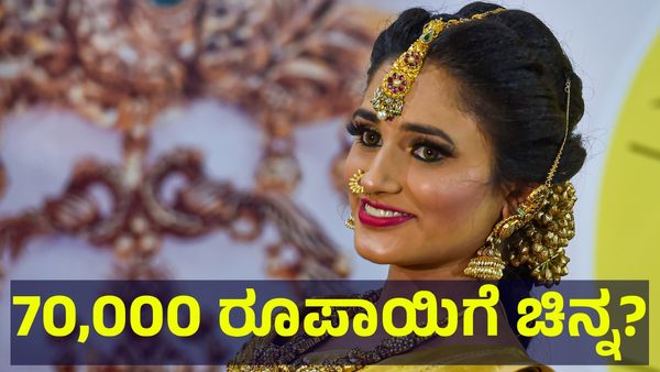 70,000 ರೂಪಾಯಿಗೆ ಚಿನ್ನ ಬೆಲೆ ಶೀಘ್ರದಲ್ಲೇ ಕುಸಿದು ಬೀಳುವ ಸಾಧ್ಯತೆ... Gold Price