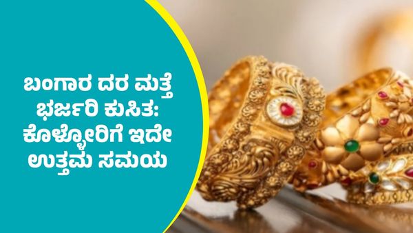 Gold Price on August 21: ಬಂಗಾರ ದರದಲ್ಲಿ ಮತ್ತೆ ಭರ್ಜರಿ ಕುಸಿತ: ಇಲ್ಲಿದೆ ಆಗಸ್ಟ್‌ 21ರ ದರಪಟ್ಟಿ