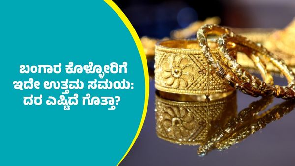 Gold Price on August 7: ಶ್ರಾವಣ ಮಾಸದಲ್ಲಿ ಬಂಗಾರ ಬೆಲೆ ಎಷ್ಟಿದೆ? ಇಲ್ಲಿದೆ ಆಗಸ್ಟ್‌ 7ರ ದರಪಟ್ಟಿ