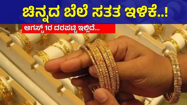 Gold Price on August 1st: ಚಿನ್ನದ ಬೆಲೆ ಸತತ ಎರಡನೇ ದಿನವು ಭರ್ಜರಿ ಇಳಿಕೆ, ದರಪಟ್ಟಿ